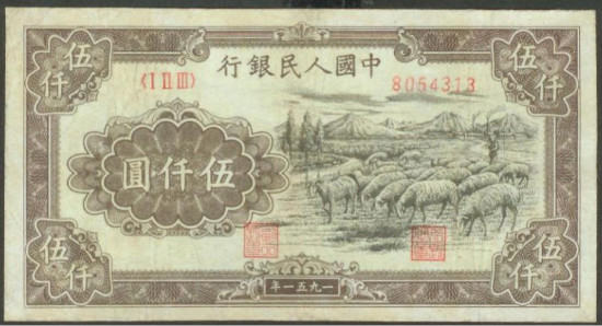 1951年发行的伍仟元绵羊价格高吗